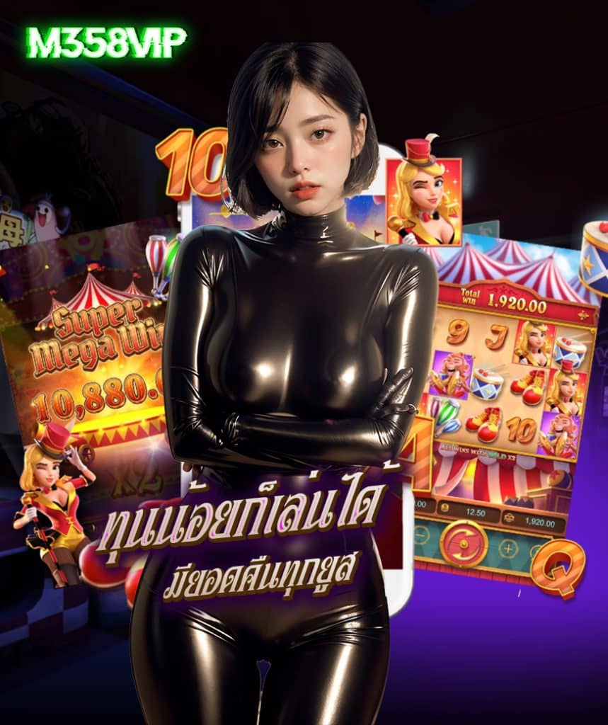 m358vip เข้าสู่ระบบ