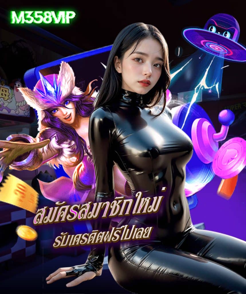 m358vip ไม่มีขั้นต่ำ