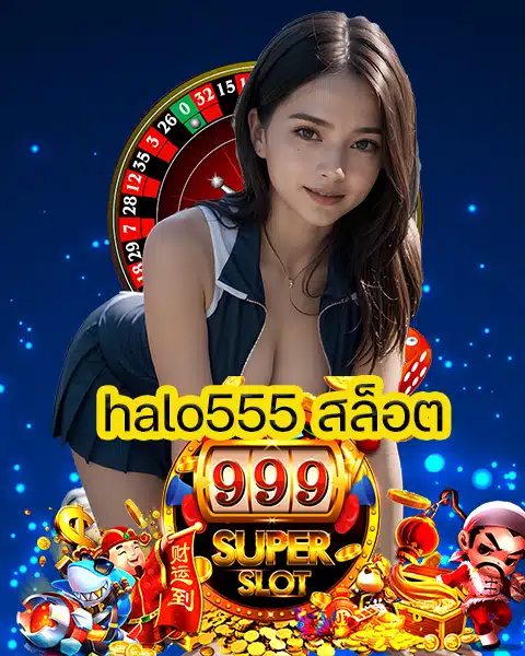 halo555 สล็อต