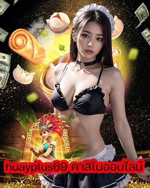 huayplus69 คาสิโนออนไลน์