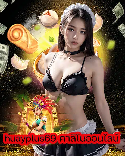 huayplus69 คาสิโนออนไลน์