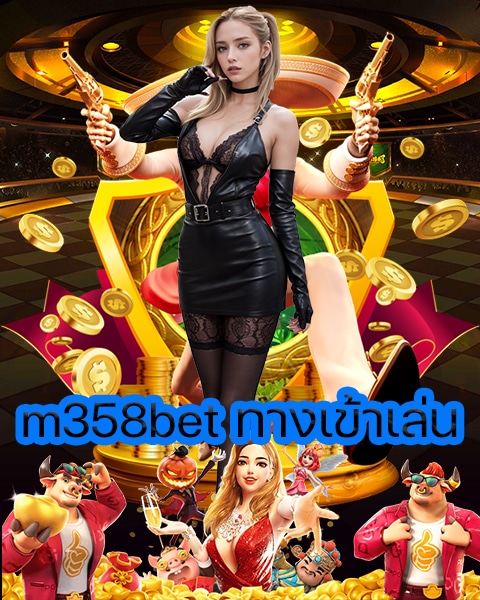 m358bet ทางเข้าเล่น