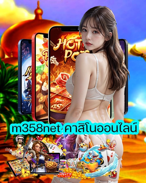 m358net คาสิโนออนไลน์