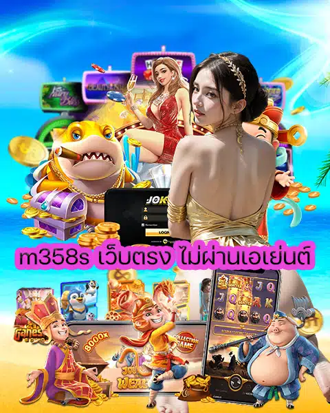 m358s เว็บตรง ไม่ผ่านเอเย่นต์