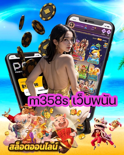 m358s เว็บพนัน
