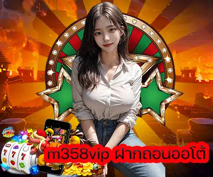 m358vip ฝากถอนออโต้