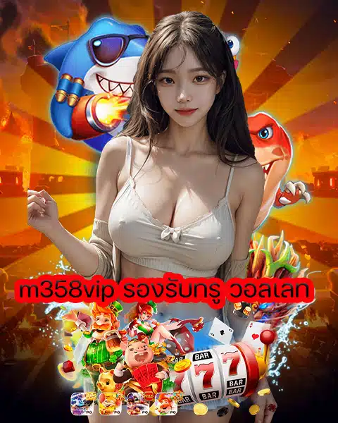 m358vip รองรับทรู วอลเลท