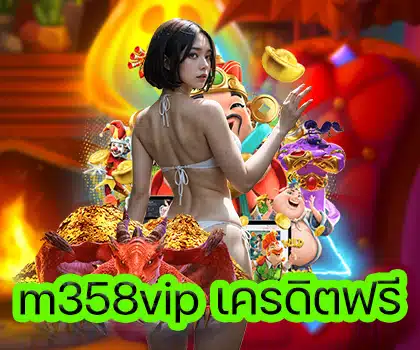 m358vip เครดิตฟรี