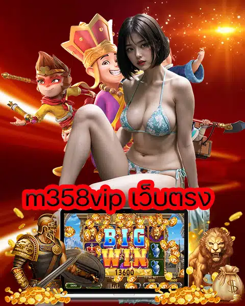 m358vip เว็บตรง