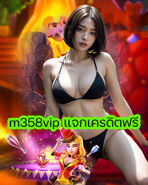 m358vip แจกเครดิตฟรี