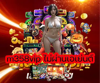 m358vip ไม่ผ่านเอเย่นต์